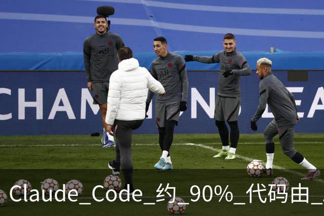 Claude Code 约 90% 代码由 AI 生成，从 Anthropic 到腾讯、百度、阿里、小红书、滴滴……软件工程正在被重新设计