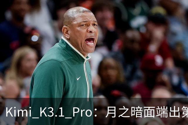 Kimi K3.1 Pro：月之暗面端出第一个Pro