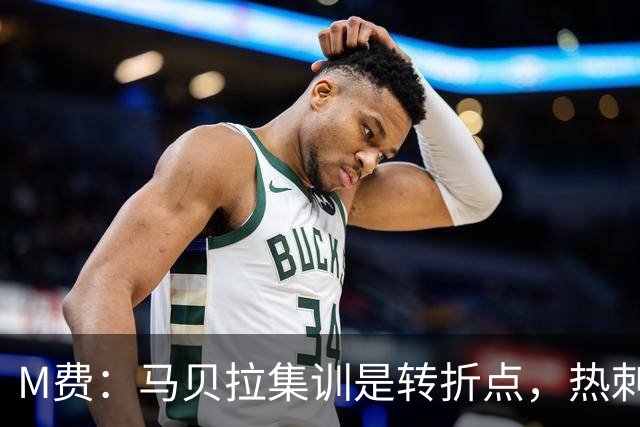 M费：马贝拉集训是转折点，热刺要为冠军而战
