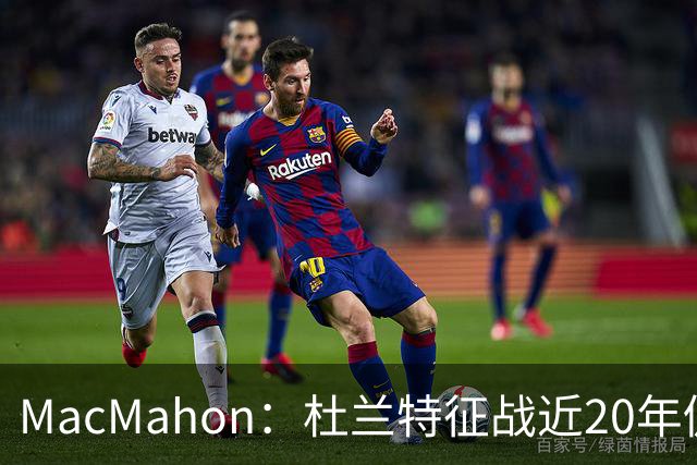 MacMahon：杜兰特征战近20年仍能轻松得分 他跑起来就像羚羊