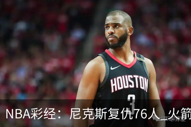NBA彩经：尼克斯复仇76人 火箭再胜独行侠 湖人拿下勇士
