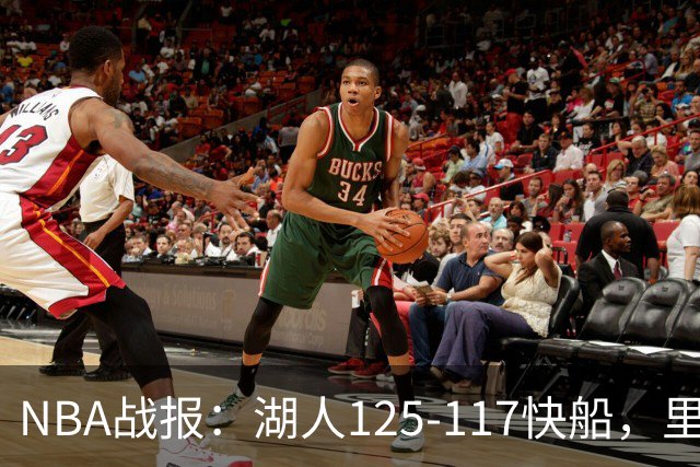 NBA战报：湖人125-117快船，里夫斯28+2+9