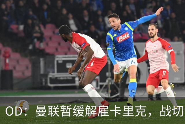 OD：曼联暂缓解雇卡里克，战切尔西成关键考验