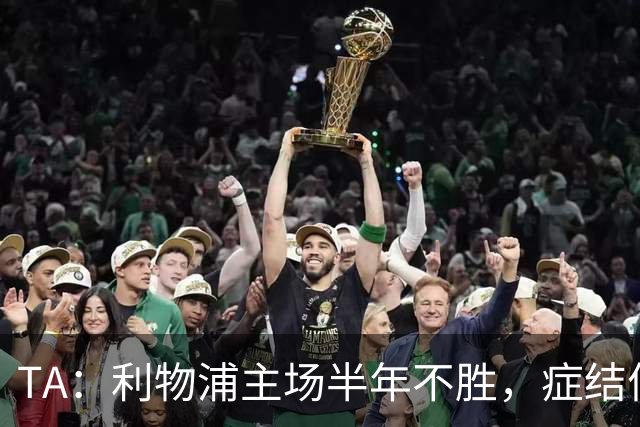 TA：利物浦主场半年不胜，症结何在？