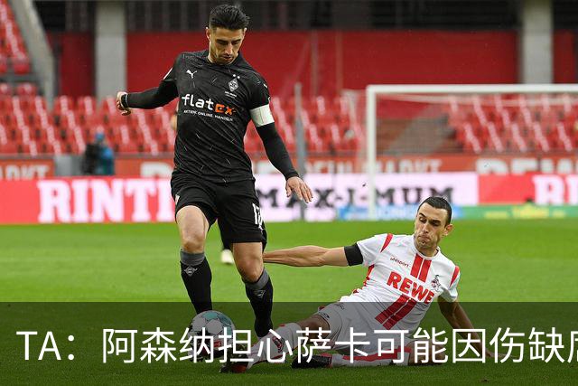TA：阿森纳担心萨卡可能因伤缺席6至8周，预计至少休战至圣诞节