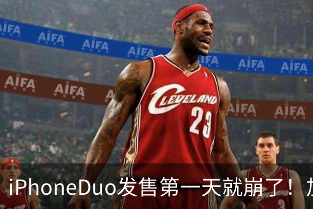 iPhoneDuo发售第一天就崩了！加价从10万到破发，只需1个上午
